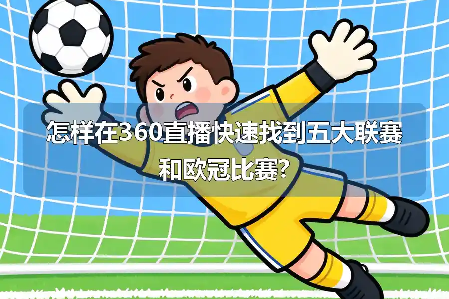 怎样在360直播快速找到五大联赛和欧冠比赛?