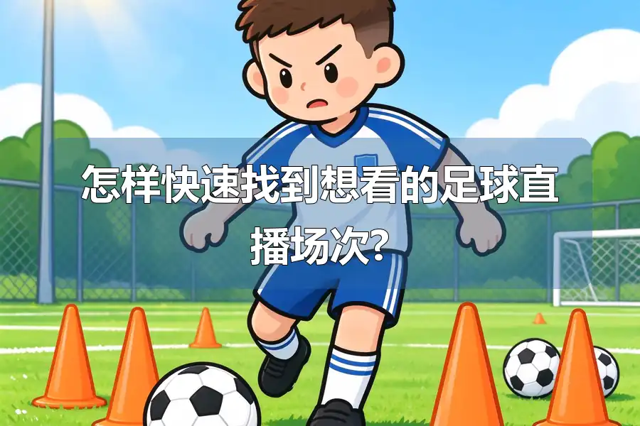 怎样快速找到想看的足球直播场次?