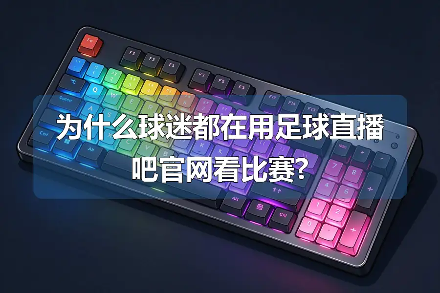为什么球迷都在用足球直播吧官网看比赛?